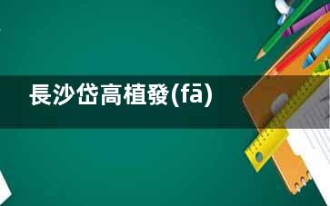 長沙岱高植發(fā)醫(yī)院怎么樣？植發(fā)技術(shù)+收費(fèi)標(biāo)準(zhǔn)+醫(yī)生介紹+發(fā)友口碑多方面了解